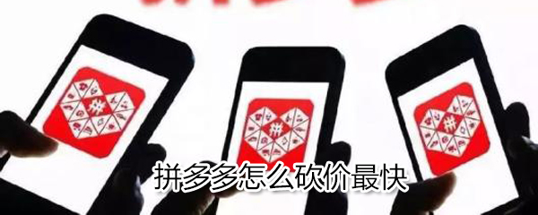 拼多多怎么砍價最快_最快砍價方式教程