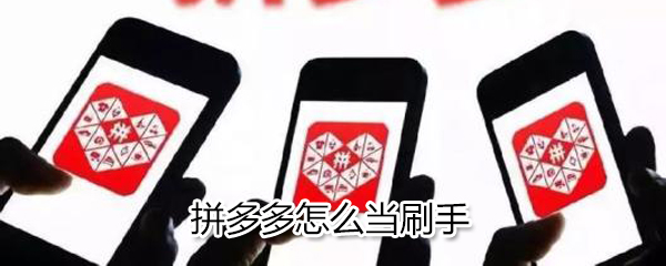 拼多多如何當刷手_拼多多當刷手的技巧分享