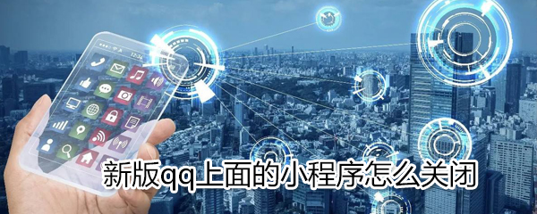 qq上的小程序怎么關(guān)閉_小程序關(guān)閉方式一覽