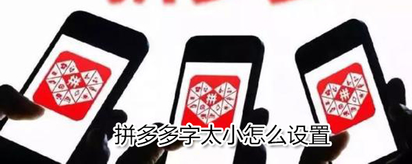拼多多字體太小怎么設(shè)置_字體太小設(shè)置方式詳解