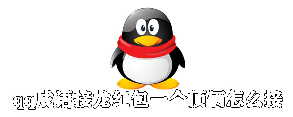 qq成語接龍紅包一個頂倆如何接_一個頂倆成語接龍接發說明