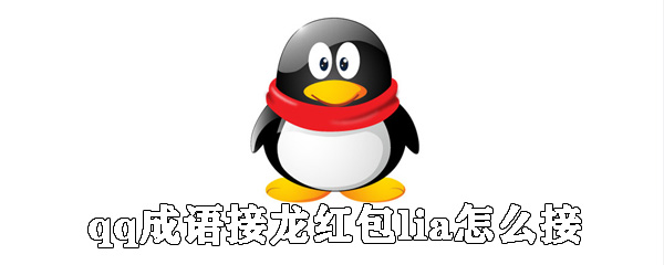 qq怎么成語接龍紅包？_qq成語接龍紅包方法分享