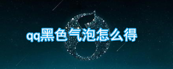 qq黑色氣泡如何獲取_qq黑色氣泡獲取方法說明