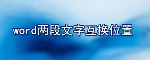 word怎么兩行合并一行_兩行合并一行的方法說明
