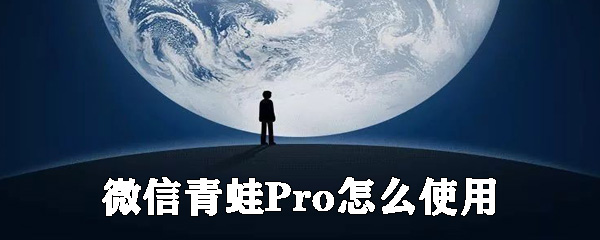 微信青蛙Pro如何使用_微信青蛙Pro使用方法介紹