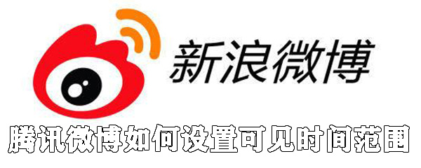 騰訊微博怎么設置可見時間范圍_設置可見時間范圍步驟分享