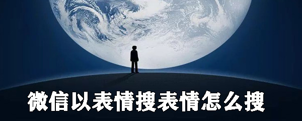 微信以表情搜表情如何搜_微信以表情搜表情步驟分享