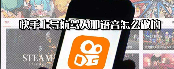 快手上導航罵人那語音如何制做的_導航罵人那語音制作方法說明