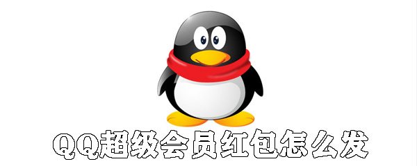 QQ超級(jí)會(huì)員怎么發(fā)紅包_SVIP9免費(fèi)發(fā)紅包方法說明