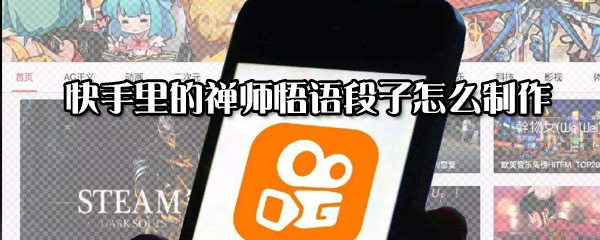 快手里的禪師悟語(yǔ)段子如何制作_快手里的禪師悟語(yǔ)段子制作方法分享