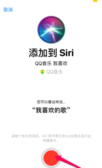QQ音樂怎么設置siri喚醒播放喜歡的歌曲？設置siri喚醒播放喜歡的歌曲方法說明