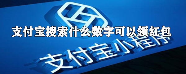 支付寶搜索哪些數(shù)字可以領(lǐng)紅包_支付寶搜索紅包位置分享