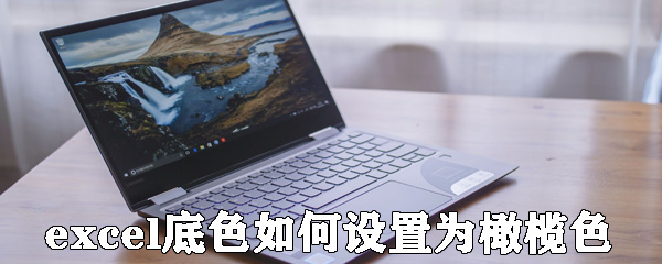 excel底色怎么設置為橄欖色_設置為橄欖色的方法介紹