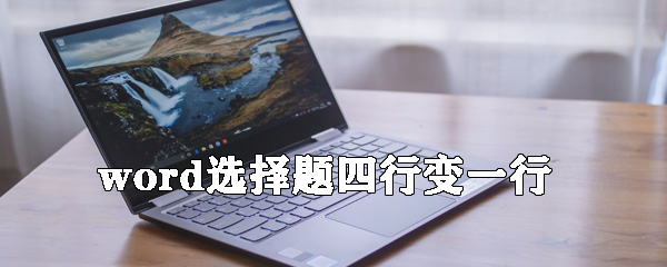 word選擇題四行選項如何變一行?選擇題四行選項變一行方法說明
