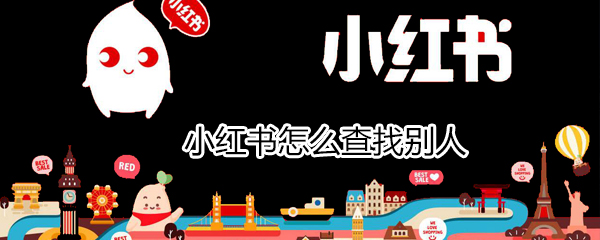 小紅書如何查找別人_小紅書查找別人方法說明