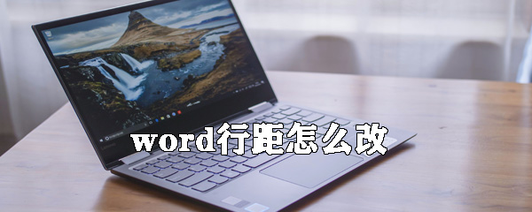 word行距如何修改？修改行距的步驟分享