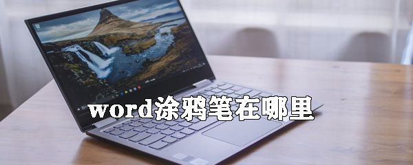 word涂鴉筆在什么位置_word涂鴉筆位置介紹