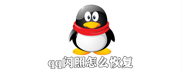 qq閃照如何恢復(fù)_qq閃照恢復(fù)方法說(shuō)明