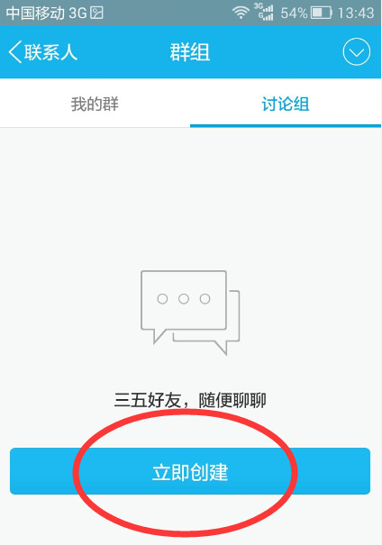 QQ怎么創(chuàng)建討論組？創(chuàng)建討論組的方法說明