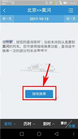 在鐵路12306上面怎么進行換乘?換乘的解決步驟講解