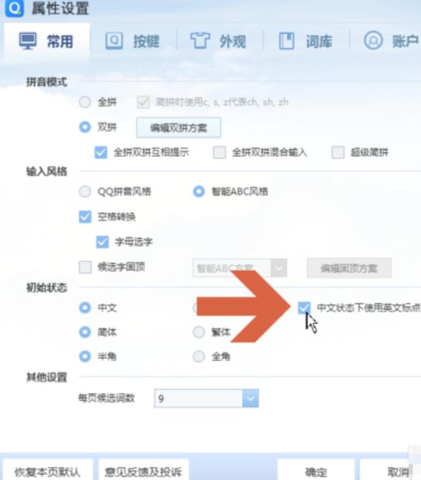 QQ輸入法設(shè)置在中文狀態(tài)下打出英文標(biāo)點(diǎn)符號(hào)步驟分享