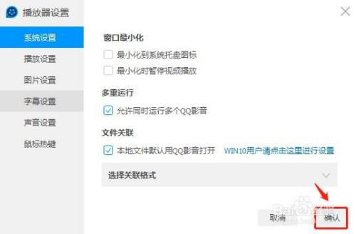QQ影音設為默認播放器方法介紹