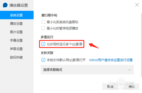 QQ影音同時運(yùn)行多個設(shè)置方法