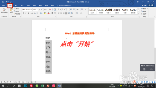 Word名字按姓氏筆劃排序方法介紹