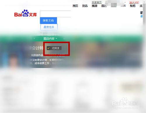 取關百度文庫作者步驟介紹