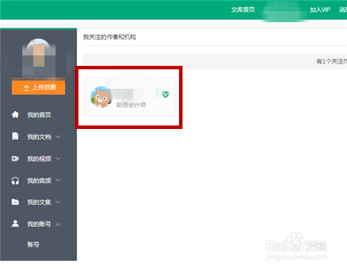 取關百度文庫作者步驟介紹