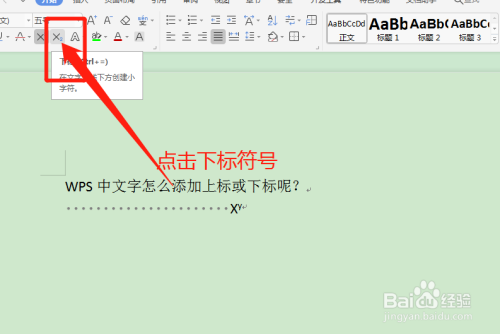 WPS給文字添加上標(biāo)或下標(biāo)方法介紹