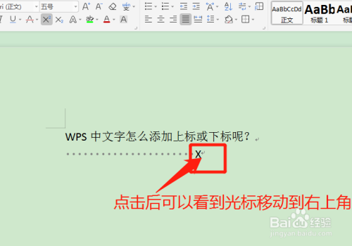 WPS給文字添加上標(biāo)或下標(biāo)方法介紹