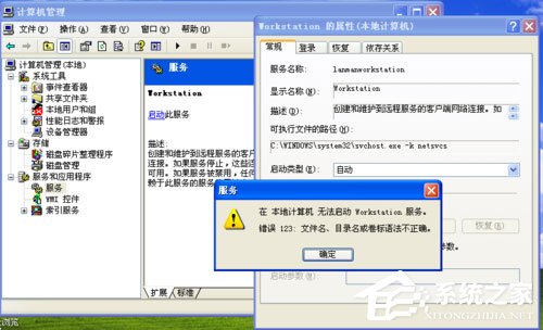 WinXP系統提示錯誤123:文件名、目錄名或卷標語法不正確如何解決?