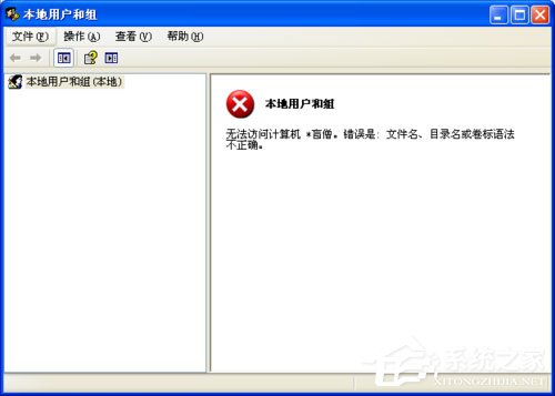 WinXP系統提示錯誤123:文件名、目錄名或卷標語法不正確如何解決?