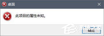 Win10磁盤右鍵屬性打不開提示“此項(xiàng)目的屬性未知”怎么辦?