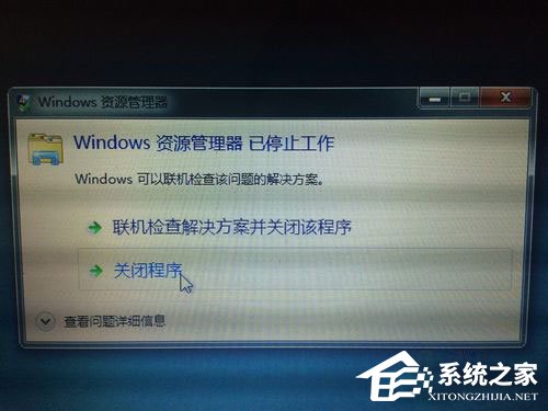 Win7資源管理器老是停止工作怎么解決?