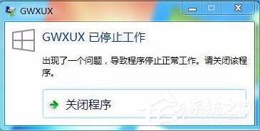 Win7出現GWXUX已停止工作怎么辦？