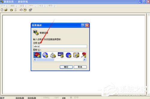 WinXP系統如何創建超級終端？