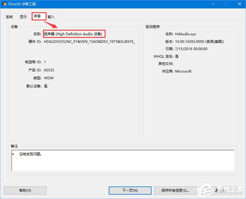 Win10怎么查看電腦的聲卡型號?