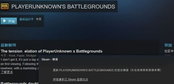 Win10運行絕地求生提示“Steam無法連接到更新服務器”怎么辦？
