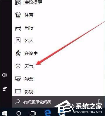 Windows10系統如何開啟天氣預警功能？