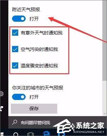 Windows10系統如何開啟天氣預警功能？