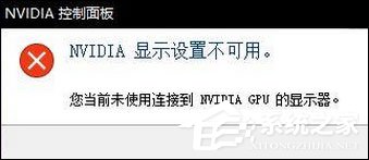 Win10無法打開N卡控制面板提示“Nvidia顯示設置不可用”怎么辦？