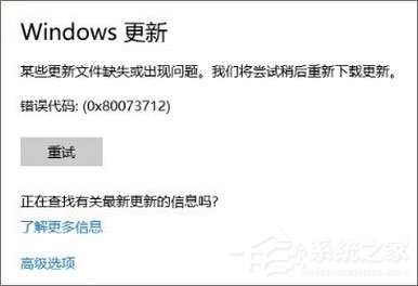 Win10 1709更新失敗報錯“0x80073712”怎么解決?