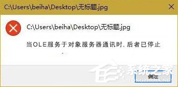 Win10打開圖片提示“當OLE服務于對象服務器通訊時后者已停止”咋辦？