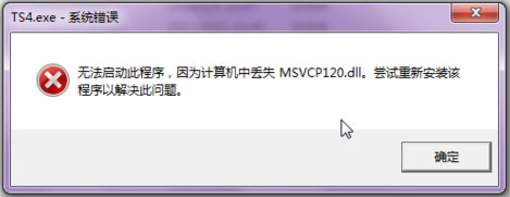 Win7系統msvcp120.dll丟失的解決方法