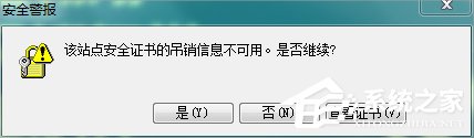 Win7瀏覽網頁提示“該站點安全證書的吊銷信息不可用”怎么辦？