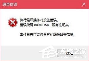 Win10無(wú)法打開(kāi)COM+程序報(bào)錯(cuò)“80040154”怎么解決？