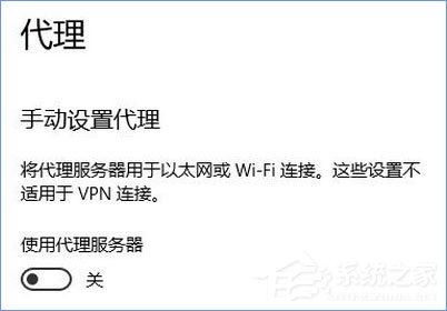 Win10 1709開機自啟動“使用代理服務器”怎么解決?
