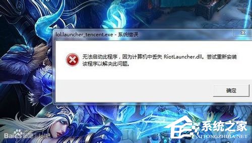 Win7系統LOL提示riotlauncher.dll丟失如何解決？